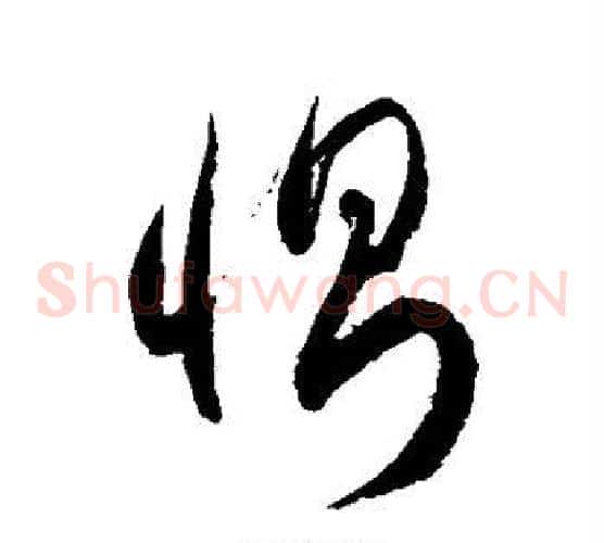恻字徐伯清毛笔草书书法写法,摘自徐伯清毛笔草书书法作品