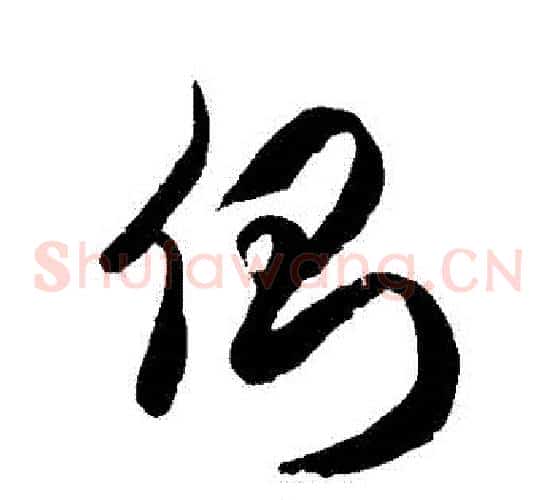 側字徐伯清毛笔草书书法写法,摘自徐伯清毛笔草书书法作品