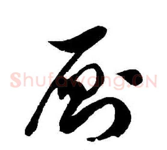 廁字徐伯清毛笔草书书法写法,摘自徐伯清毛笔草书书法作品