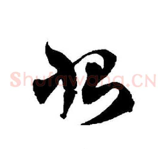 惻字徐伯清毛笔草书书法写法,摘自徐伯清毛笔草书书法作品