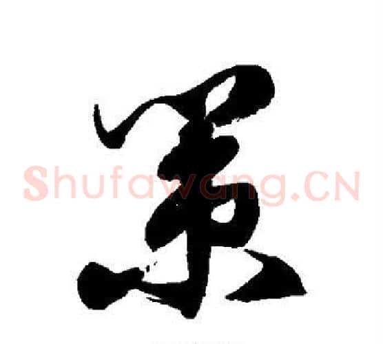 策字徐伯清毛笔草书书法写法,摘自徐伯清毛笔草书书法作品