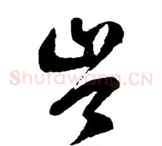 岑字徐伯清毛笔草书书法写法,摘自徐伯清毛笔草书书法作品