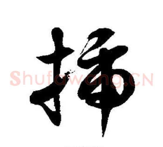 插字徐伯清毛笔草书书法写法,摘自徐伯清毛笔草书书法作品
