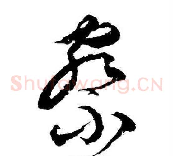察字徐伯清毛笔草书书法写法,摘自徐伯清毛笔草书书法作品