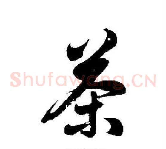 茶字徐伯清毛笔草书书法写法,摘自徐伯清毛笔草书书法作品
