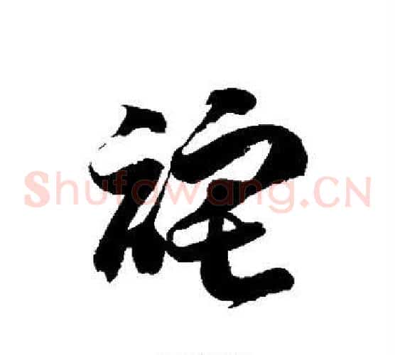 诧字徐伯清毛笔草书书法写法,摘自徐伯清毛笔草书书法作品