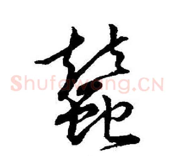 蠶字裴休毛笔草书书法写法,摘自裴休毛笔草书书法作品