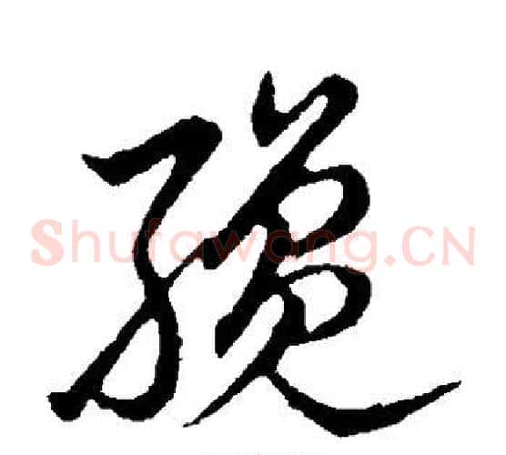 才字裴休毛笔草书书法写法,摘自裴休毛笔草书书法作品