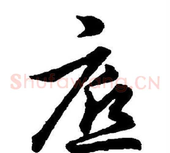 底字裴休毛笔草书书法写法,摘自裴休毛笔草书书法作品