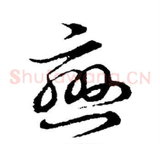 恋字裴休毛笔草书书法写法,摘自裴休毛笔草书书法作品