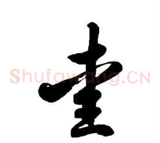 爱字徐伯清毛笔草书书法写法,摘自徐伯清毛笔草书书法作品