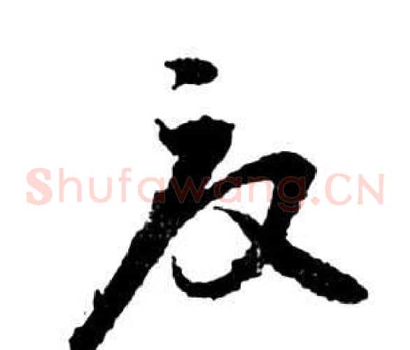 夏字祝枝山毛笔草书书法写法,摘自前赤壁赋