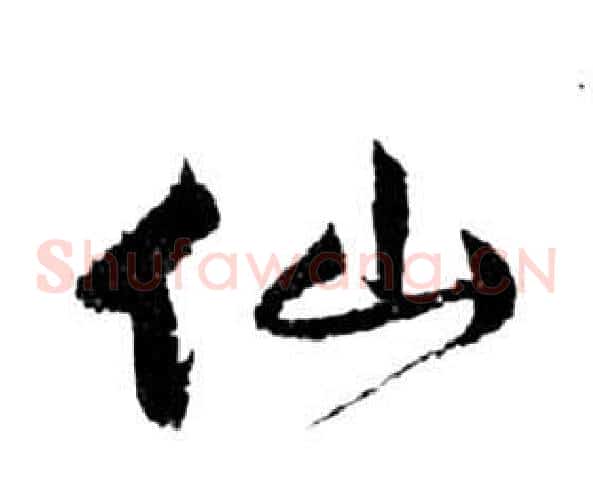 仙字祝枝山毛笔草书书法写法,摘自前赤壁赋