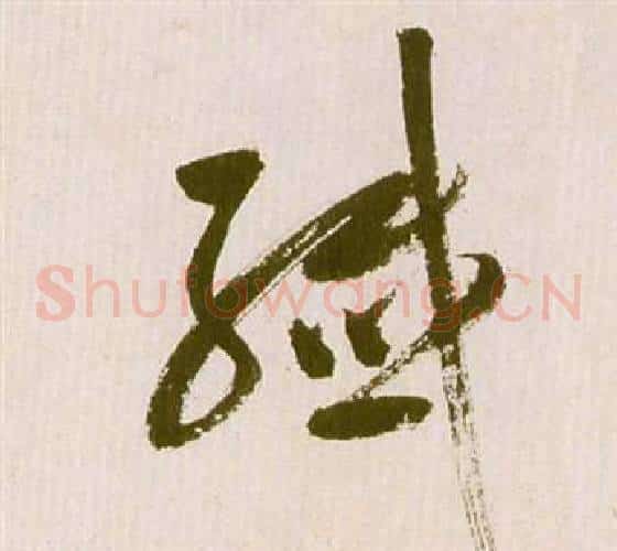 纖字祝枝山毛笔草书书法写法,摘自滕王阁序并诗