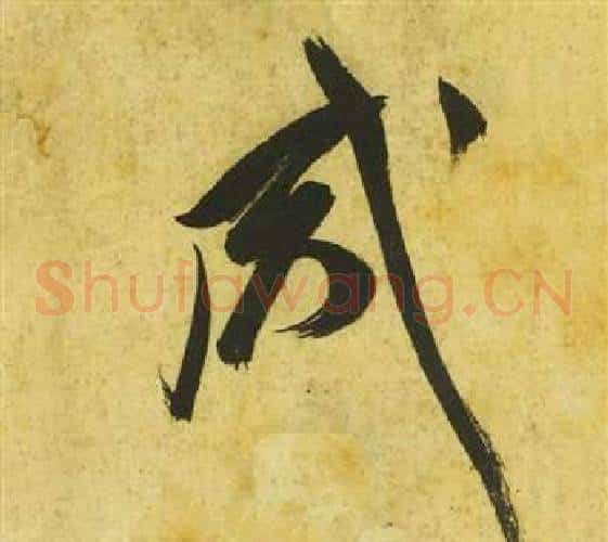 咸字祝枝山毛笔草书书法写法,摘自曹植诗四首