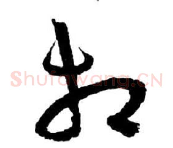 相字祝枝山毛笔草书书法写法,摘自前赤壁赋