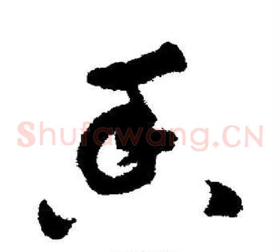 香字祝枝山毛笔草书书法写法,摘自祝枝山毛笔草书书法作品
