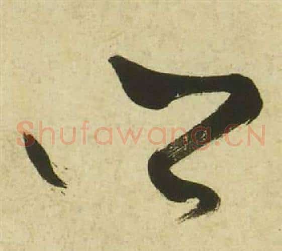 鄉字祝枝山毛笔草书书法写法,摘自曹植诗四首