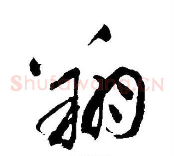 翔字祝枝山毛笔草书书法写法,摘自祝枝山毛笔草书书法作品