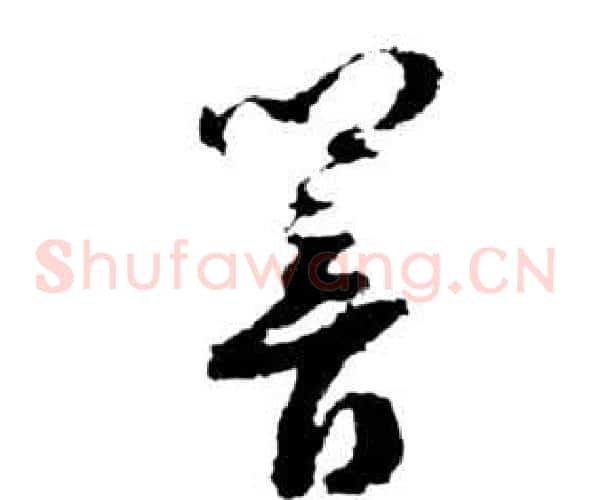 響字祝枝山毛笔草书书法写法,摘自前赤壁赋