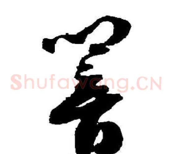 响字祝枝山毛笔草书书法写法,摘自祝枝山毛笔草书书法作品