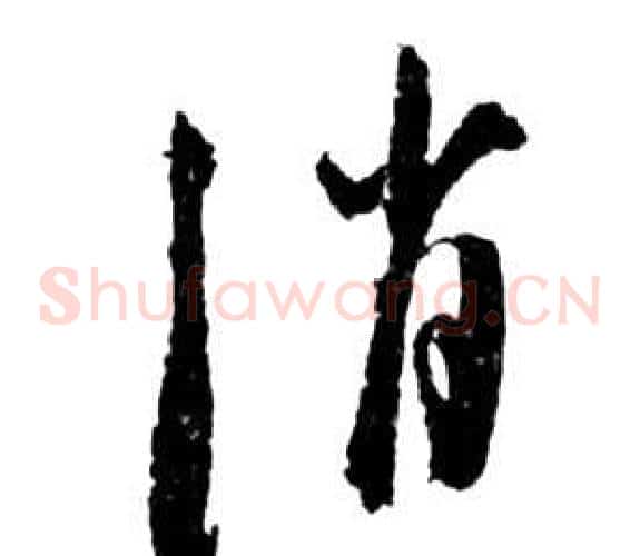 消字祝枝山毛笔草书书法写法,摘自前赤壁赋