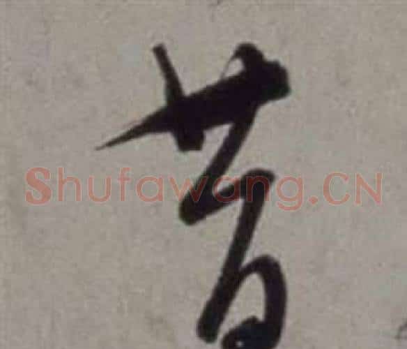 昔字徐渭毛笔草书书法写法,摘自行草书诗卷