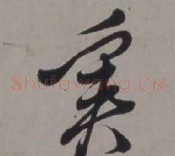 奚字徐渭毛笔草书书法写法,摘自行草书诗卷