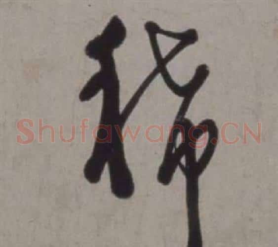 稀字徐渭毛笔草书书法写法,摘自行草书诗卷