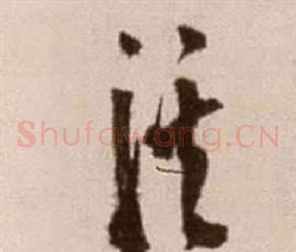 溪字徐渭毛笔草书书法写法,摘自论书法卷