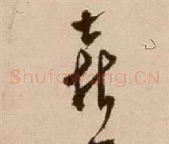 喜字徐渭毛笔草书书法写法,摘自论书法卷
