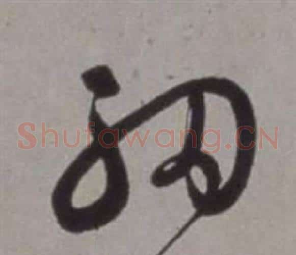 細字徐渭毛笔草书书法写法,摘自行草书诗卷