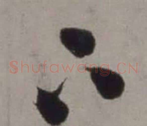 下字徐渭毛笔草书书法写法,摘自行草书诗卷