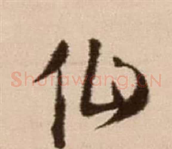 仙字徐渭毛笔草书书法写法,摘自论书法卷