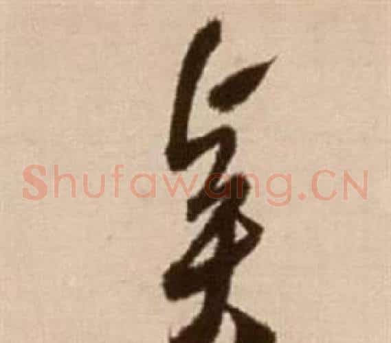 賢字徐渭毛笔草书书法写法,摘自论书法卷