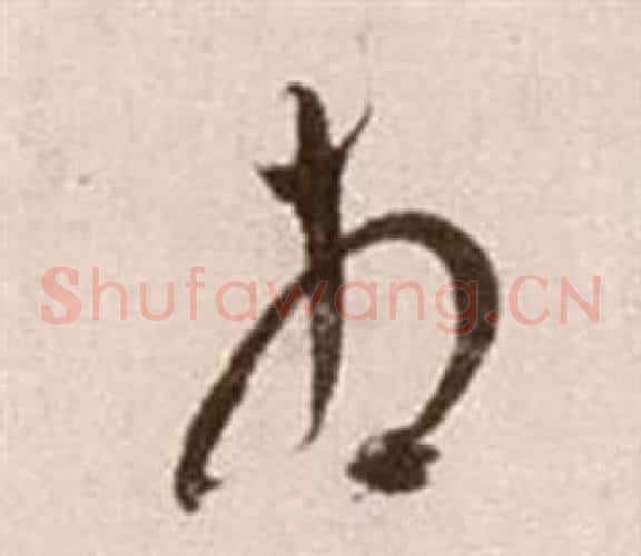 相字徐渭毛笔草书书法写法,摘自论书法卷