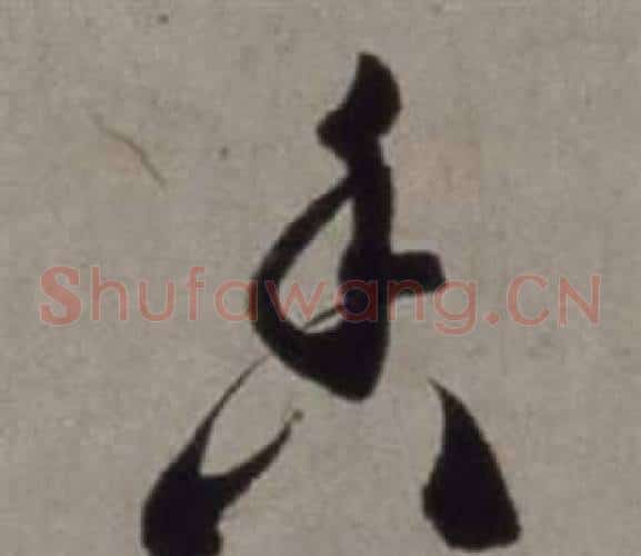 香字徐渭毛笔草书书法写法,摘自行草书诗卷
