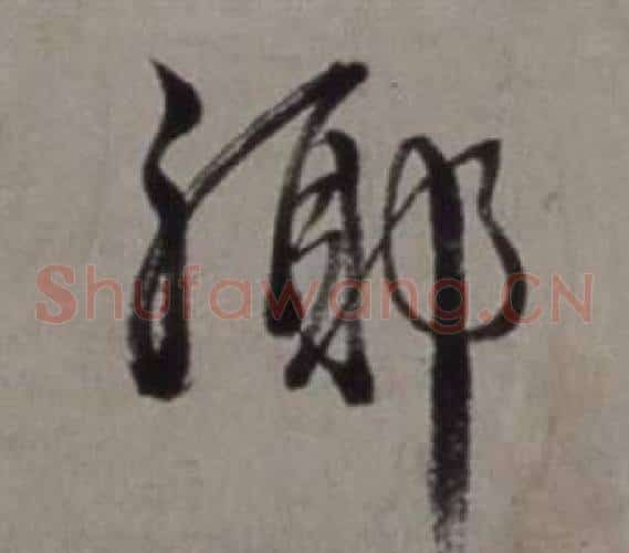 鄉字徐渭毛笔草书书法写法,摘自行草书诗卷