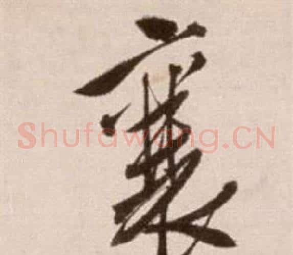 襄字徐渭毛笔草书书法写法,摘自论书法卷