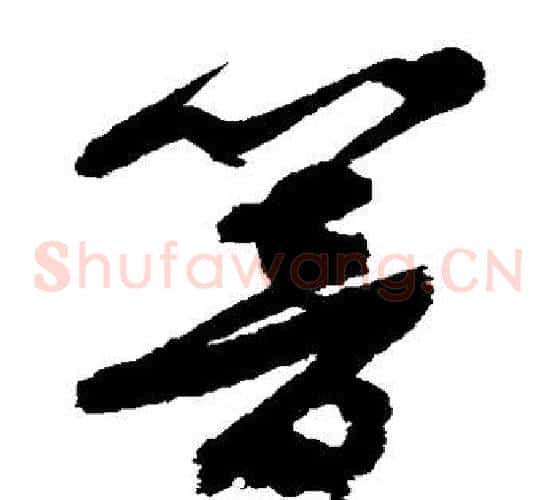 响字徐渭毛笔草书书法写法,摘自徐渭毛笔草书书法作品