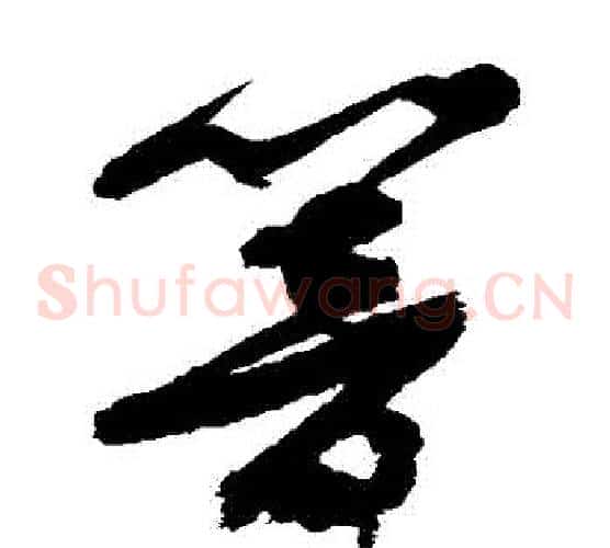 響字徐渭毛笔草书书法写法,摘自徐渭毛笔草书书法作品