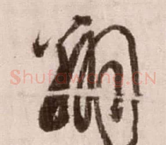 翔字徐渭毛笔草书书法写法,摘自论书法卷
