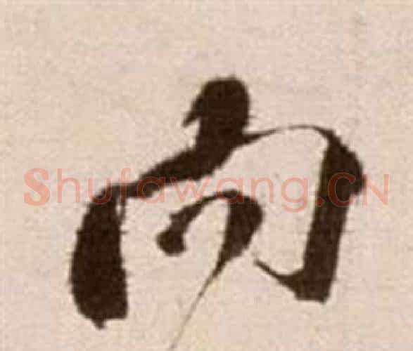 向字徐渭毛笔草书书法写法,摘自论书法卷