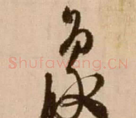 象字徐渭毛笔草书书法写法,摘自论书法卷