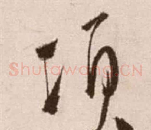 項字徐渭毛笔草书书法写法,摘自论书法卷