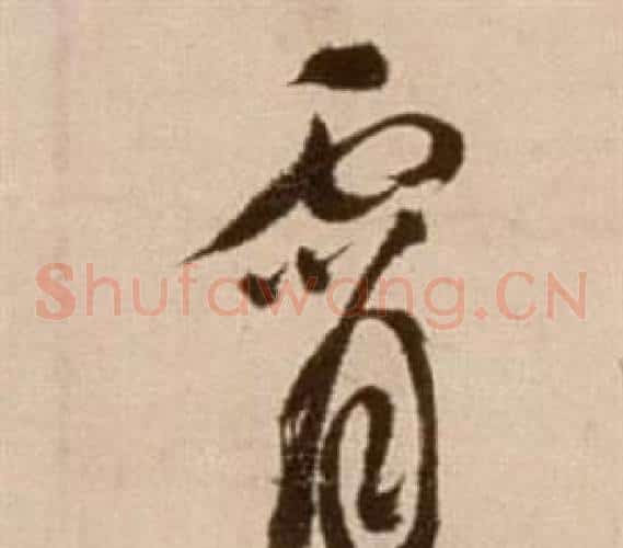 霄字徐渭毛笔草书书法写法,摘自论书法卷