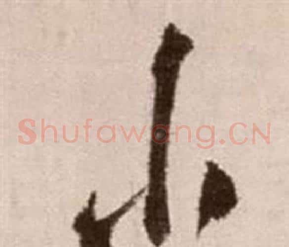 小字徐渭毛笔草书书法写法,摘自论书法卷