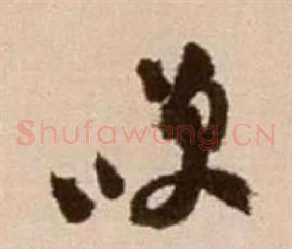 笑字徐渭毛笔草书书法写法,摘自论书法卷