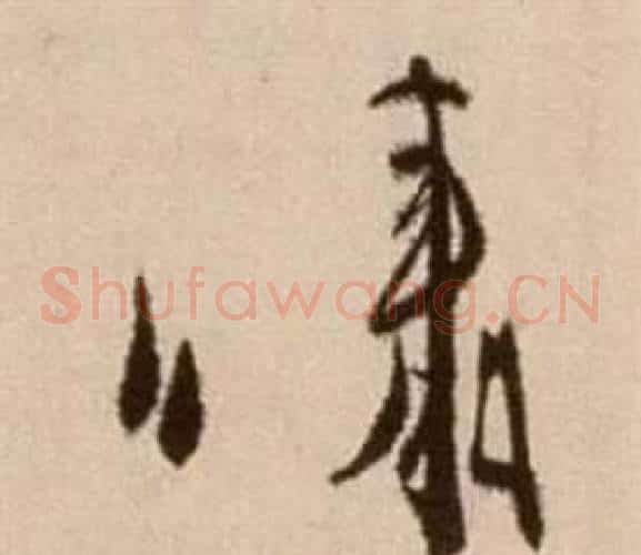 啸字徐渭毛笔草书书法写法,摘自论书法卷