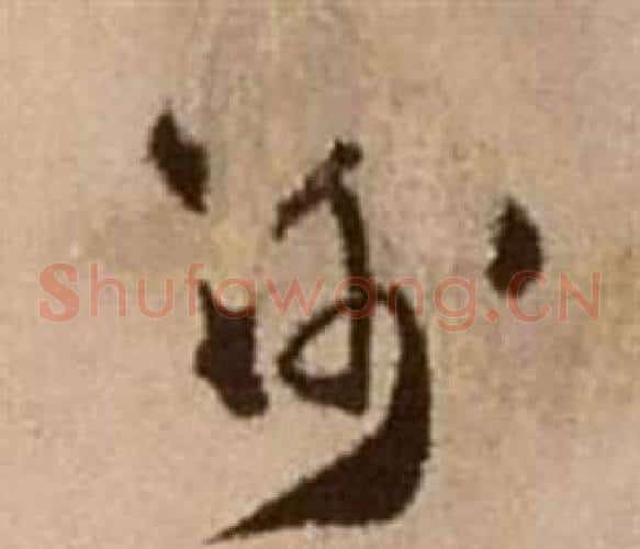 謝字徐渭毛笔草书书法写法,摘自论书法卷